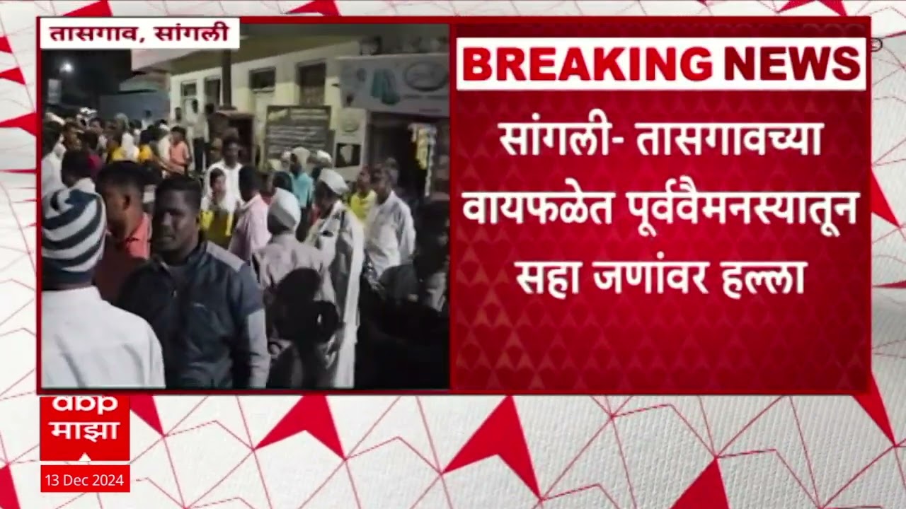 Sangli Tasgaon : सांगली तासगावच्या वायफळेत पूर्ववैमनस्यातून सहा जणांवर हल्ला