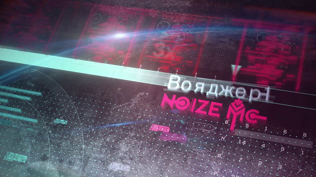 Noize MC &mdash; Вояджер-1 (3xter lyric video)