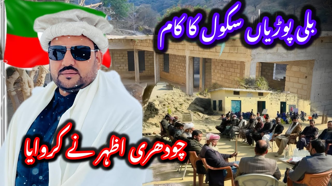 PTI ky CH Azhar ny school ka kam karwaya