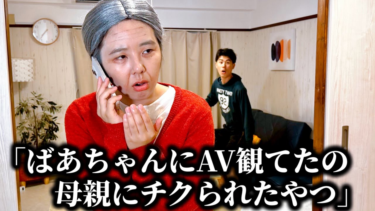 コント「ばあちゃんにスマホでA◎観てたの母親にチクられたやつ」ニッキューナナ