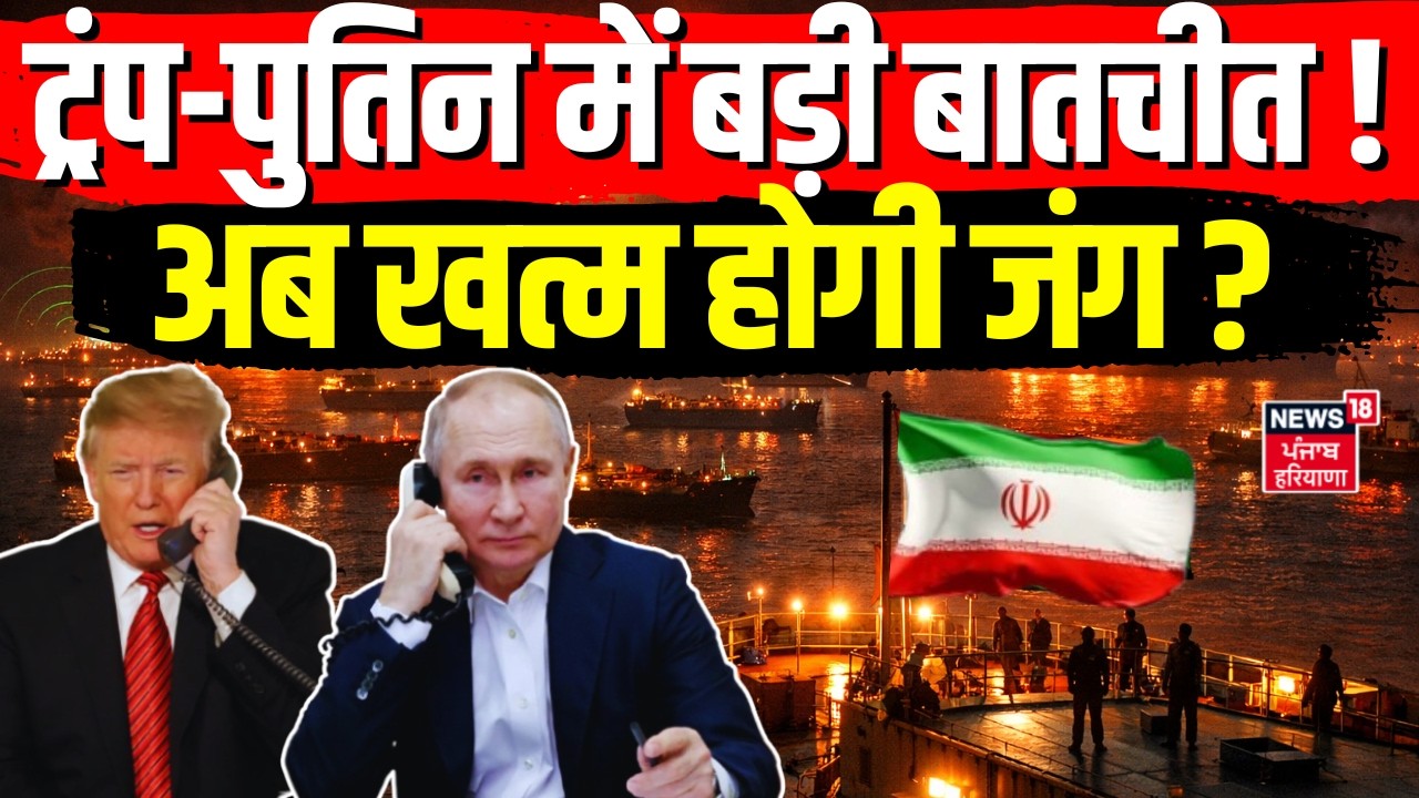 Iran-Israel War Update : ट्रंप-पुतिन में बड़ी बातचीत ! क्या अब खत्म होगी जंग ? | Netanyahu | N18G