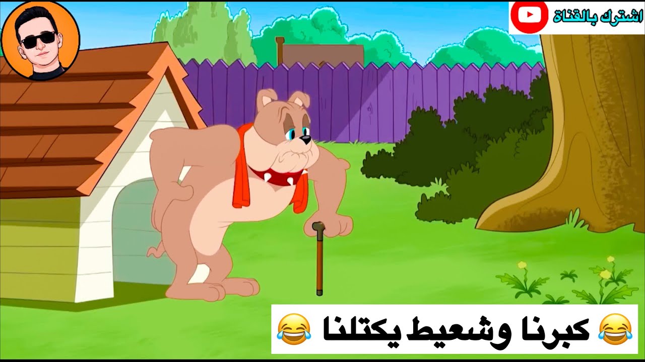 تحشيش توم وجيري الحلقة #8 😂😂💙