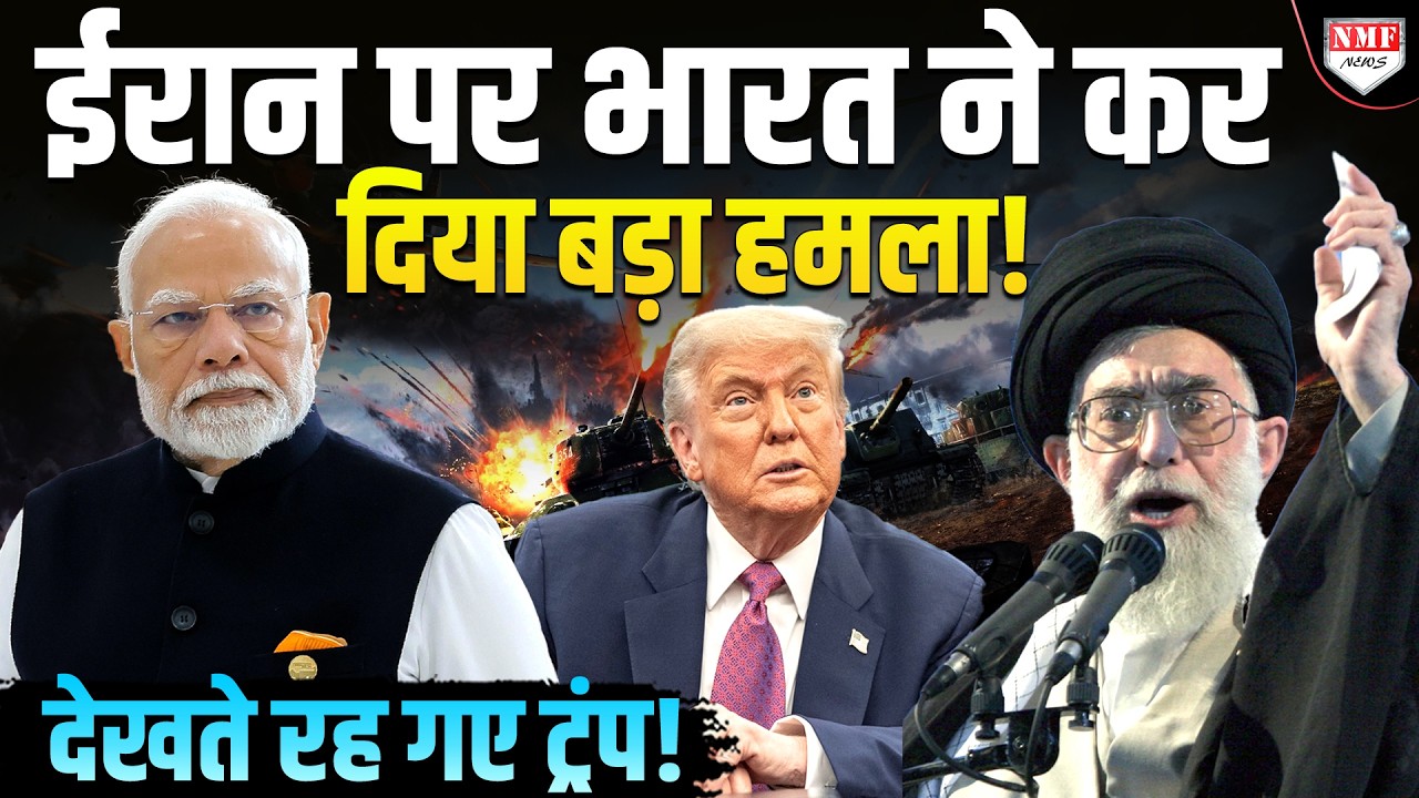 भारत का बीच समंदर में ईरान के जहाजों पर बड़ा एक्शन! Trump के खेमे में भी मच गया हड़कंप!