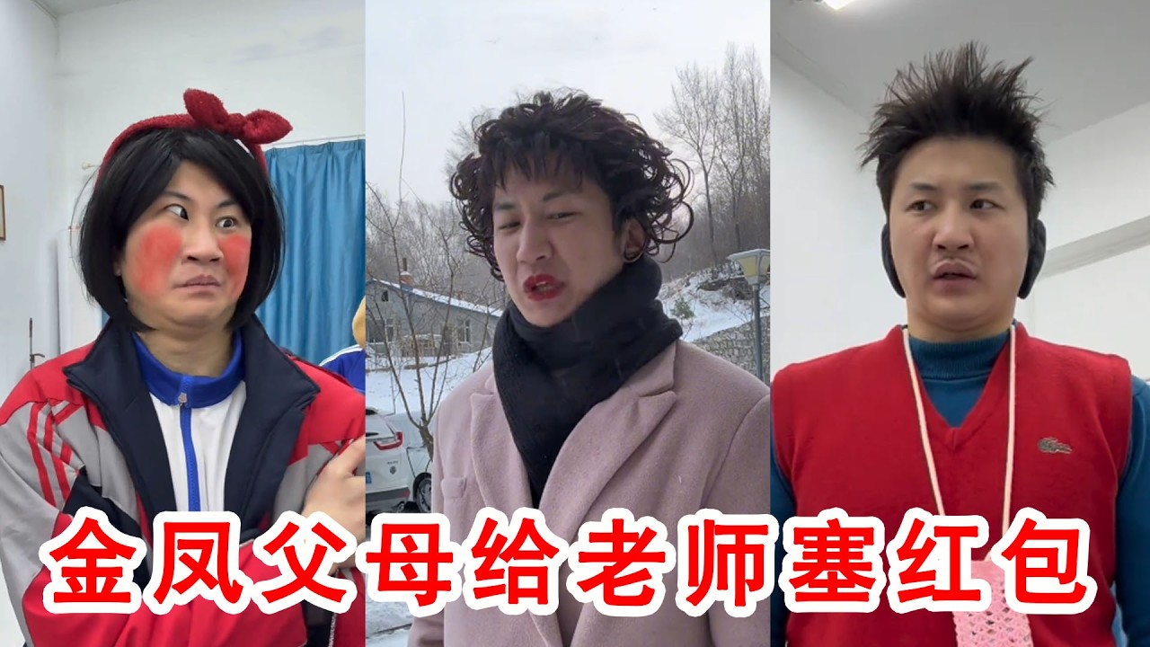 金鳳學習成績不理想，父母進學校給老師塞紅包，結果意外翻車烏龍事件爆笑全場！