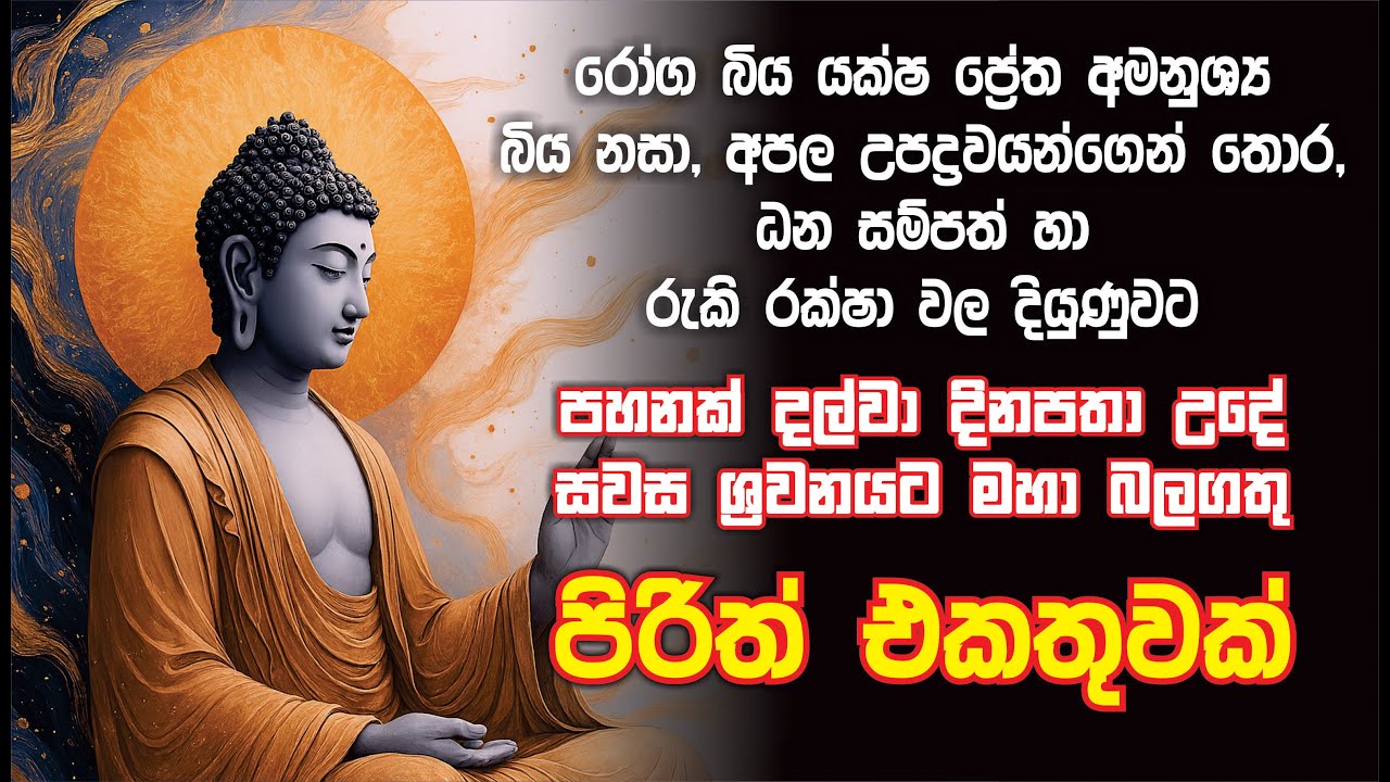 පහනක් දල්වා උදේ සවස සෙත් පිරිත් ශ්‍රවනය කරන්න  pirith Sinhala Full #pirithpirith