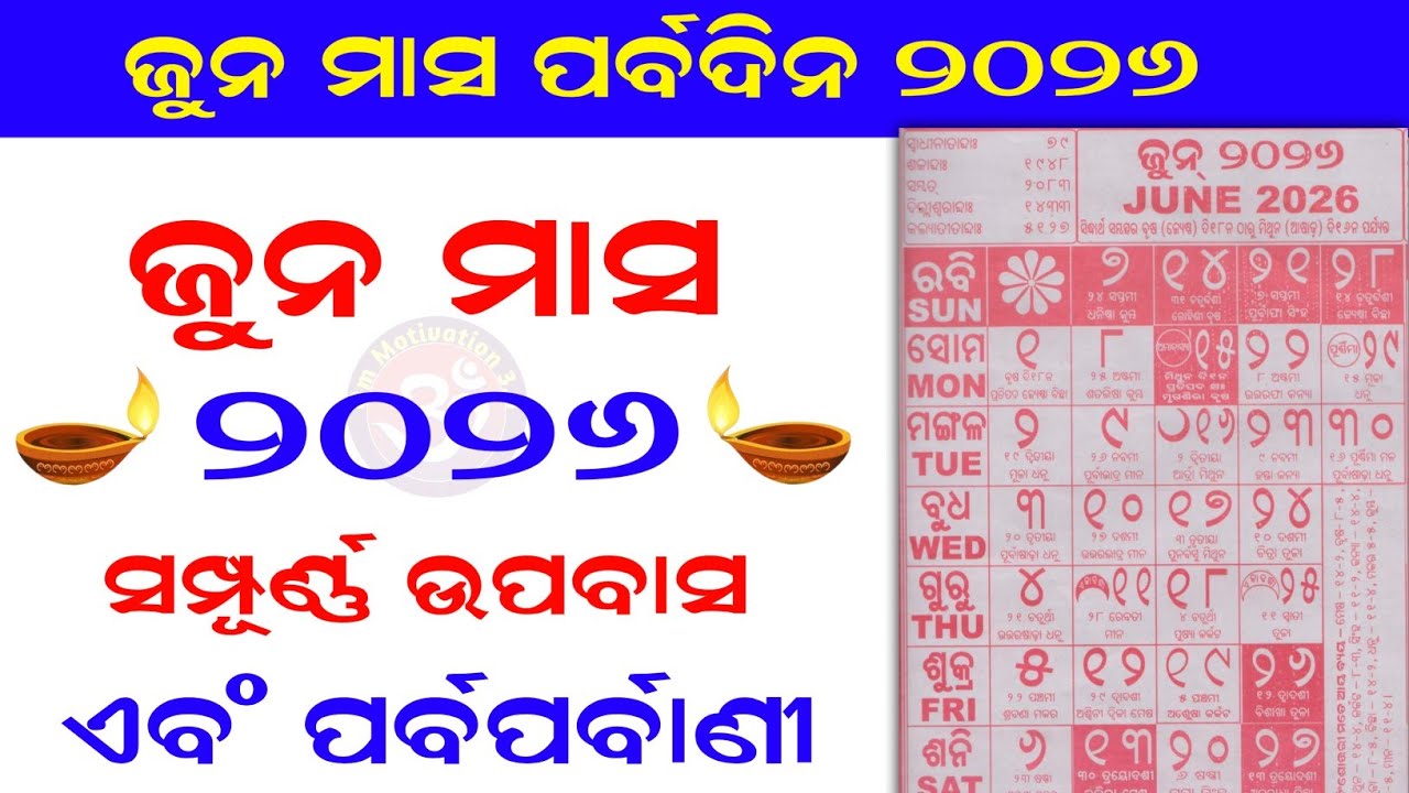 Odia Calendar 2026 June | June 2026 Odia Calendar | Kohinoor Calendar 2026 June। 2026 Calendar june 
