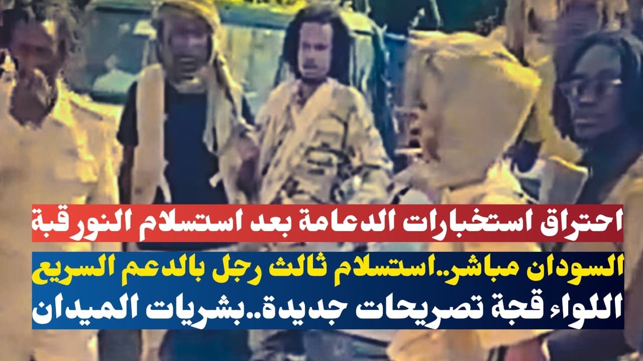 السودان مباشر..استسلام ثالث رجل بالدعم السريع..اللواء قجة تصريحات جديدة..بشريات الميدان