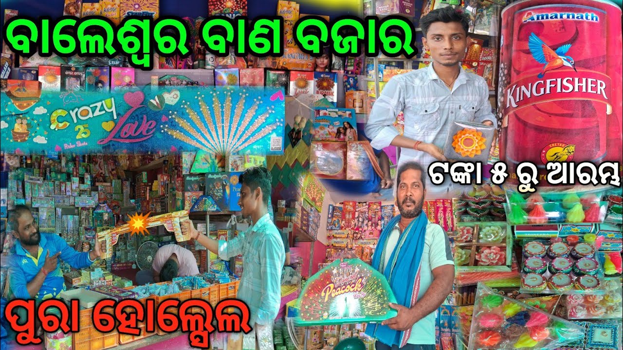 ବାଲେଶ୍ୱର ବାଣ ବଜାର/🔥ପୁରା ଘୋଘା #2024 Balasore Diwali special# KaliPuja#diwalispecial