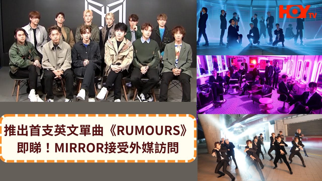 即睇！MIRROR接受外媒訪問｜推出首支英文單曲《RUMOURS》