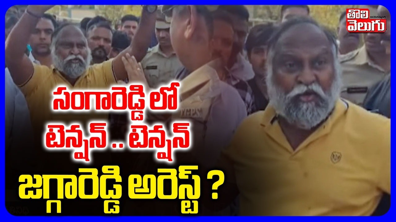 సంగారెడ్డి లో టెన్షన్ .. టెన్షన్ జగ్గారెడ్డి అరెస్ట్ ? | EC Serious On Jaggareddy | Sangareddy