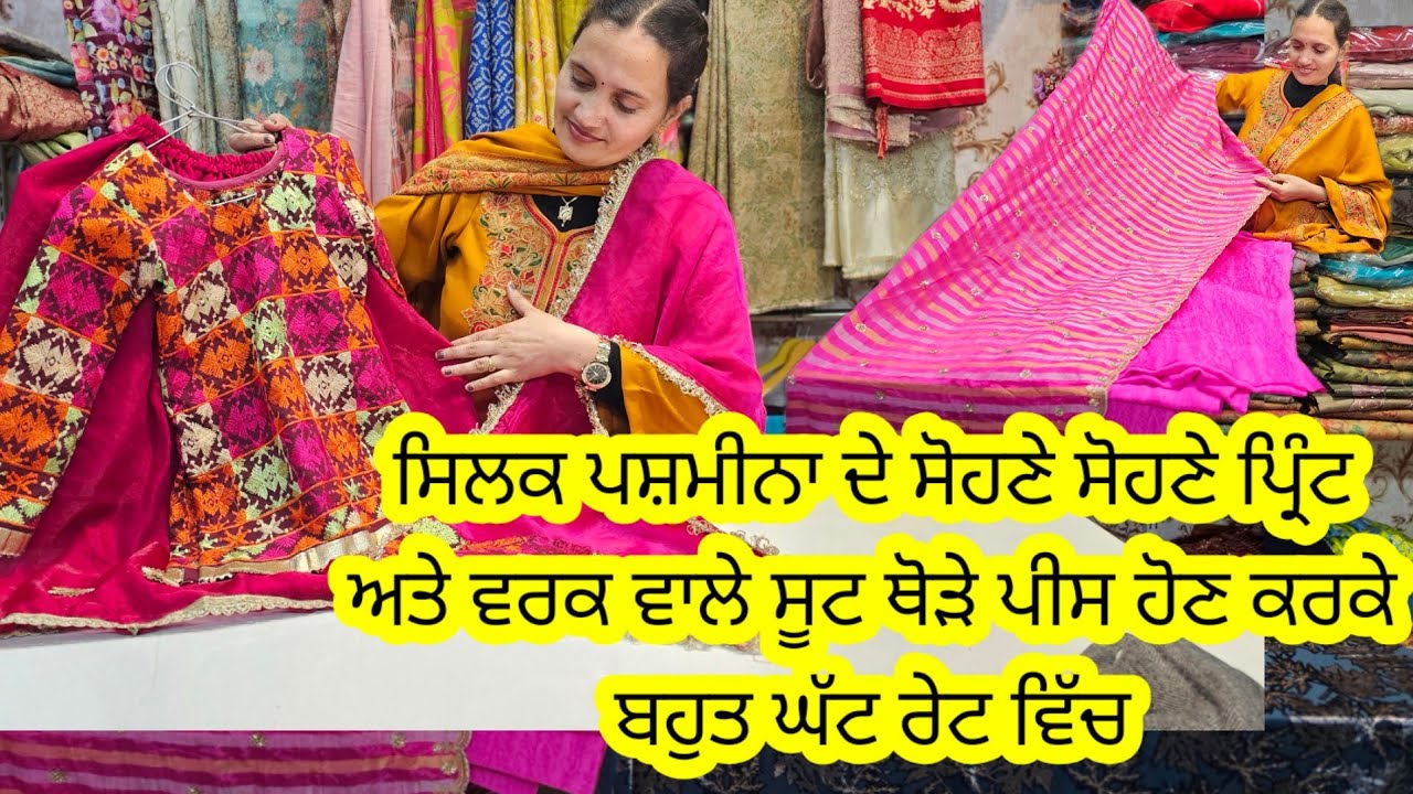 ਪੱਛਮੀਨਾ ਸਿਲਕ ਦੇ ਨਵੇਂ ਨਵੇਂ ਪ੍ਰਿੰਟ ਅਤੇ ਕਢਾਈ ਵਾਲੇ ਸੂਟ ਥੋਡੇ ਸੂਟ ਹੋਣ ਕਰਕੇ ਬਹੁਤ ਘੱਟ ਰੇਟ ਵਿੱਚ Dm 7973984974