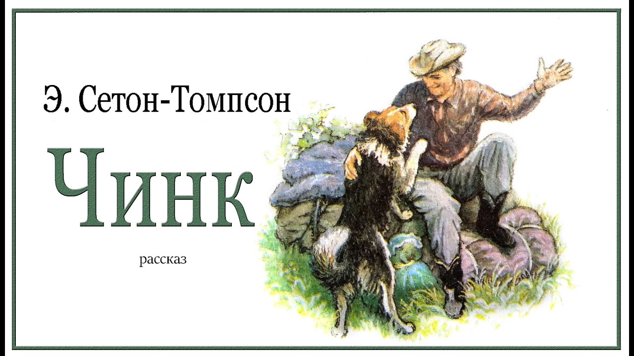 Э.Сетон -Томпсон. Чинк.
