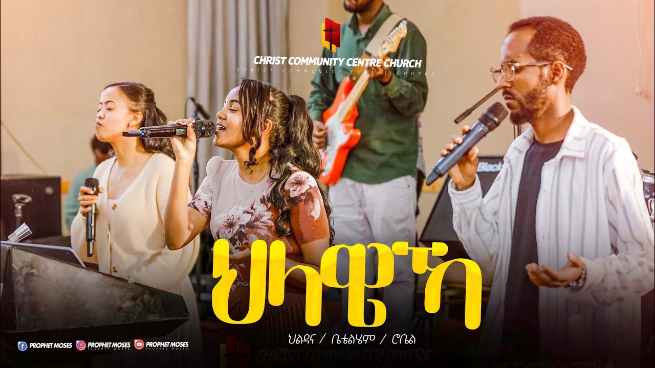 ህላዌኻ #Helaweka By Kenosis Ministry With #cccc I Helaweka | #ህላዌኻ Prophet Moses | 2025 | 2017 |