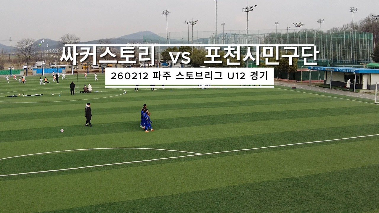 [싸커스토리 U12] 260212 파주 스토브리그 vs 포천시민구단