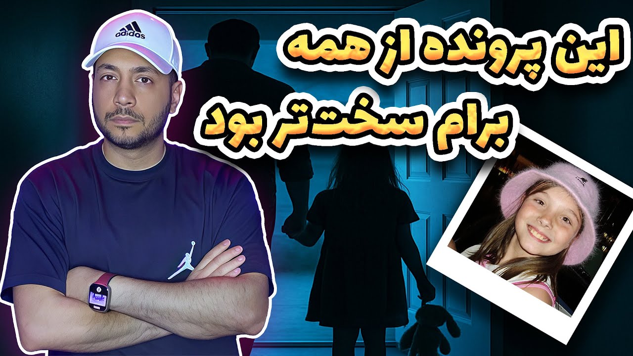 اعتراف‌های هولناک قاتل جسیکا | پرونده‌ای که قانون رو تغییر داد