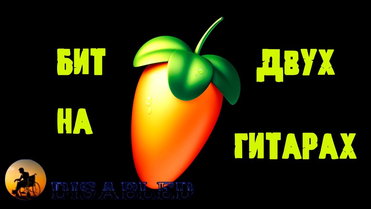 КАК НАПИСАТЬ БИТ В FL STUDIO ЗА 10 МИНУТ