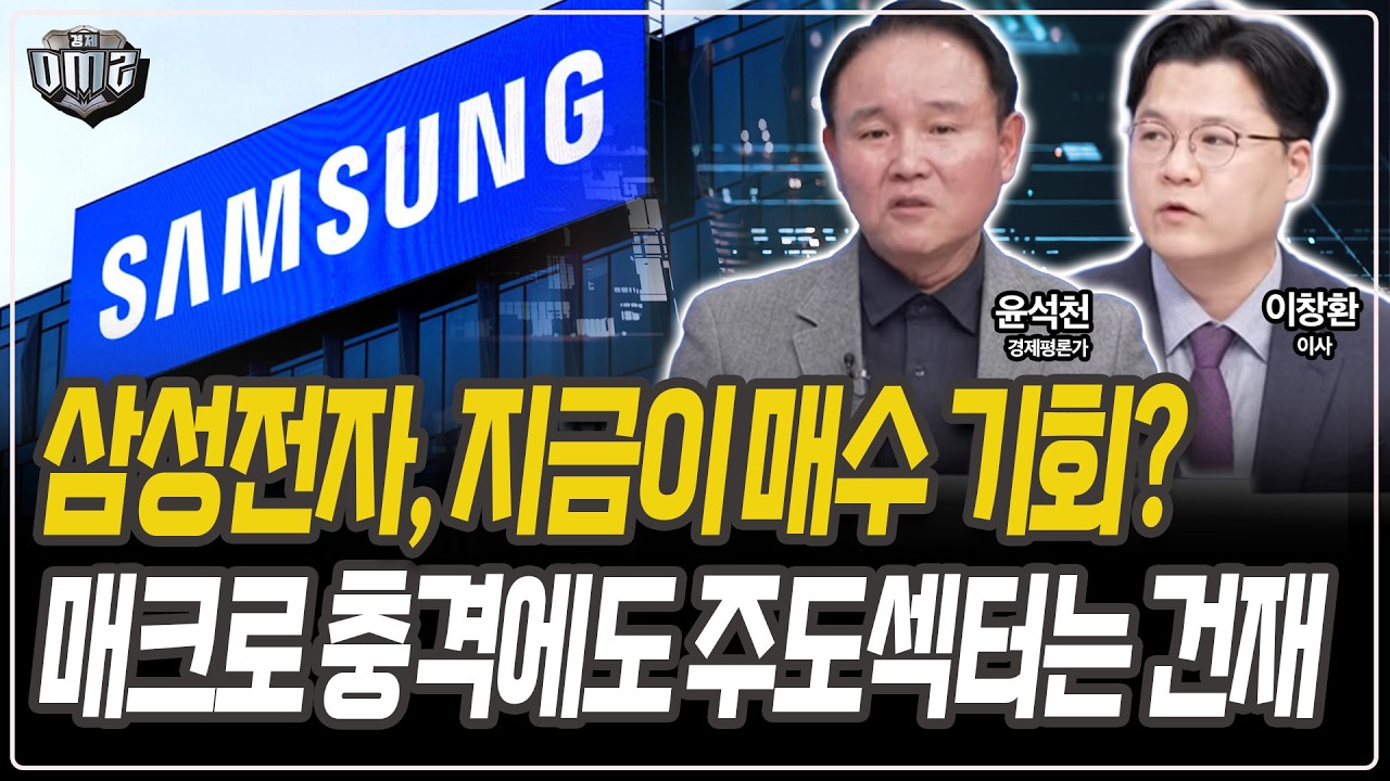 삼성전자, 조정시 모아가기 전략 [윤석천 경제평론가][이창환 이사]