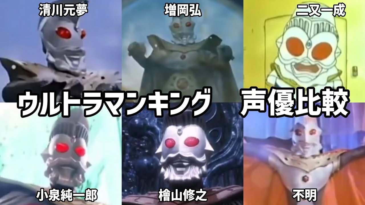 【聴き比べ】ウルトラマンキング　声優比較　ウルトラマン