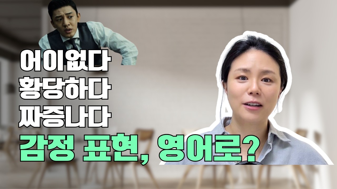 어이없다 · 황당하다 · 짜증나다 · 한심하다 · 답답하다 영어로 어떻게?ㅣ직역불가 감정 표현 5개