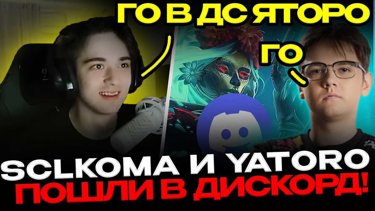 YATORO И SCLKOMA ПОШЛИ В ДИСКОРД🔥 И ЗАМЕСИЛИСЬ В ПОТНУЮ ЧАСОВУЮ ИГРУ В ДОТА 2!🔥😈