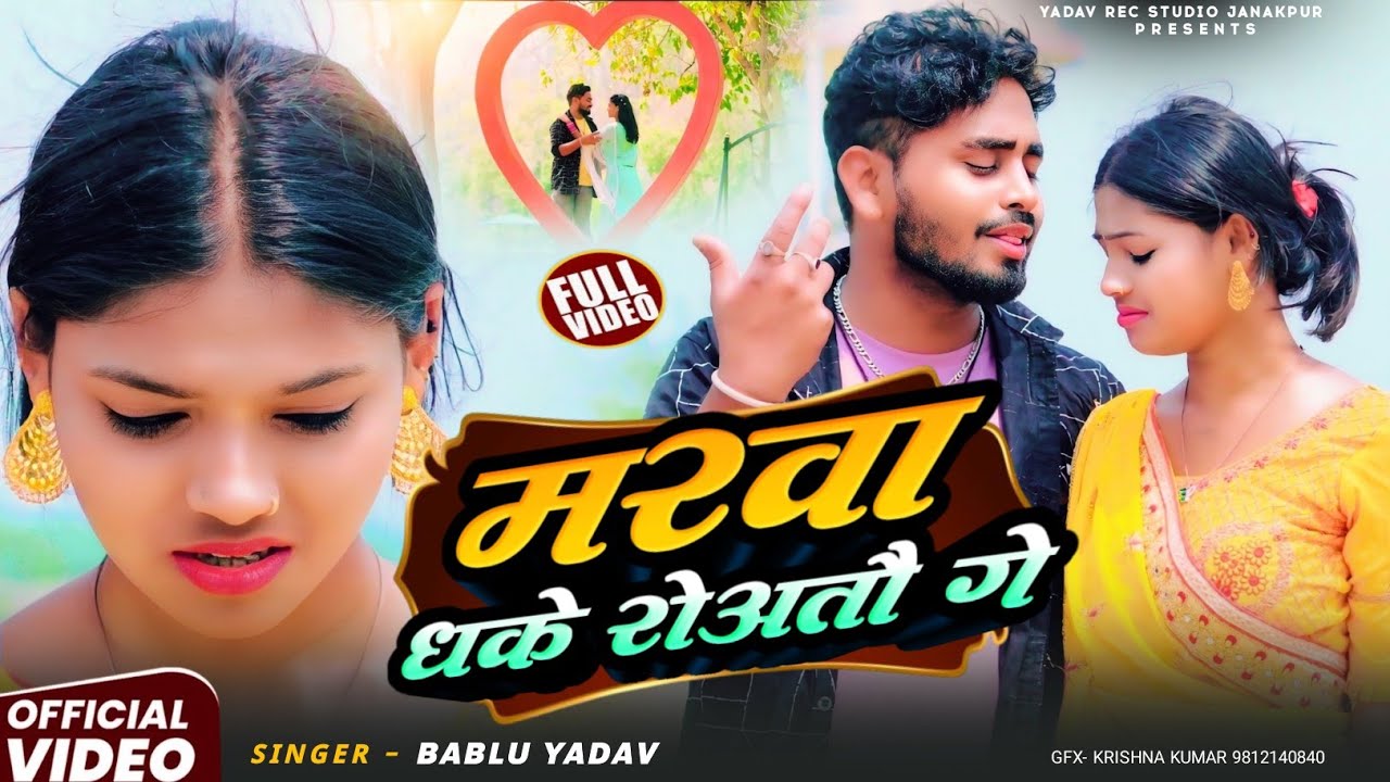 #4kvideo || मरवा धके रोअतौ गे || Maithili #sad Song || #babluyadav || 2026 || Viral Sad Song