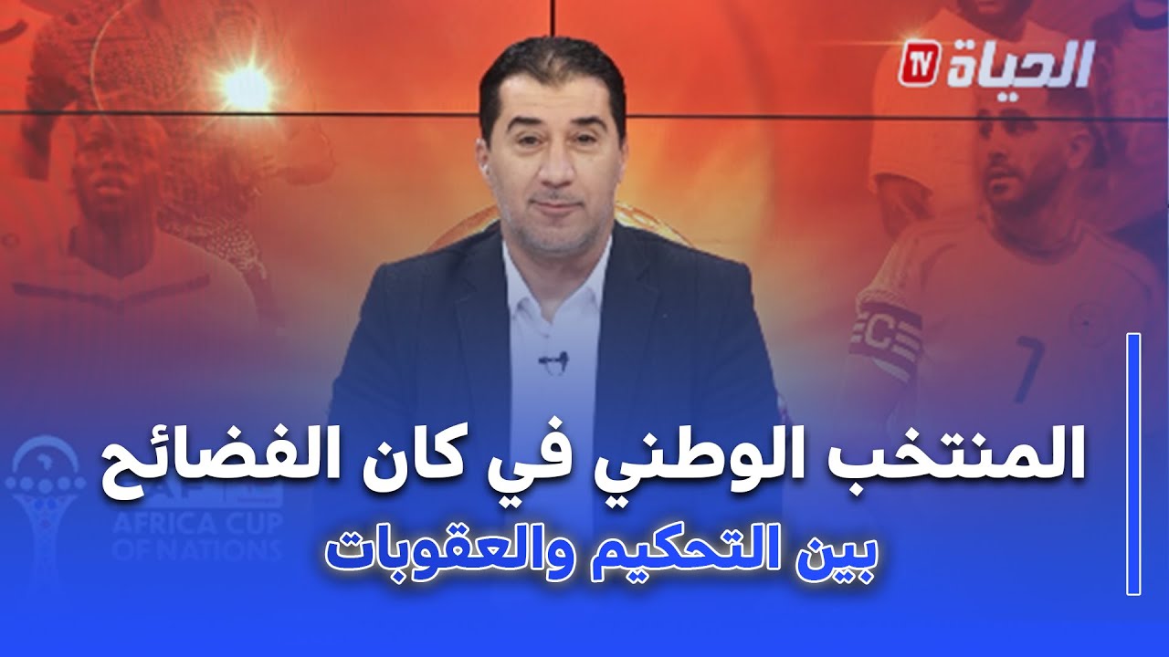 من الكان I المنتخب الوطني بين مطرقة التحكيم و سندان العقوبات في كان الفضائح