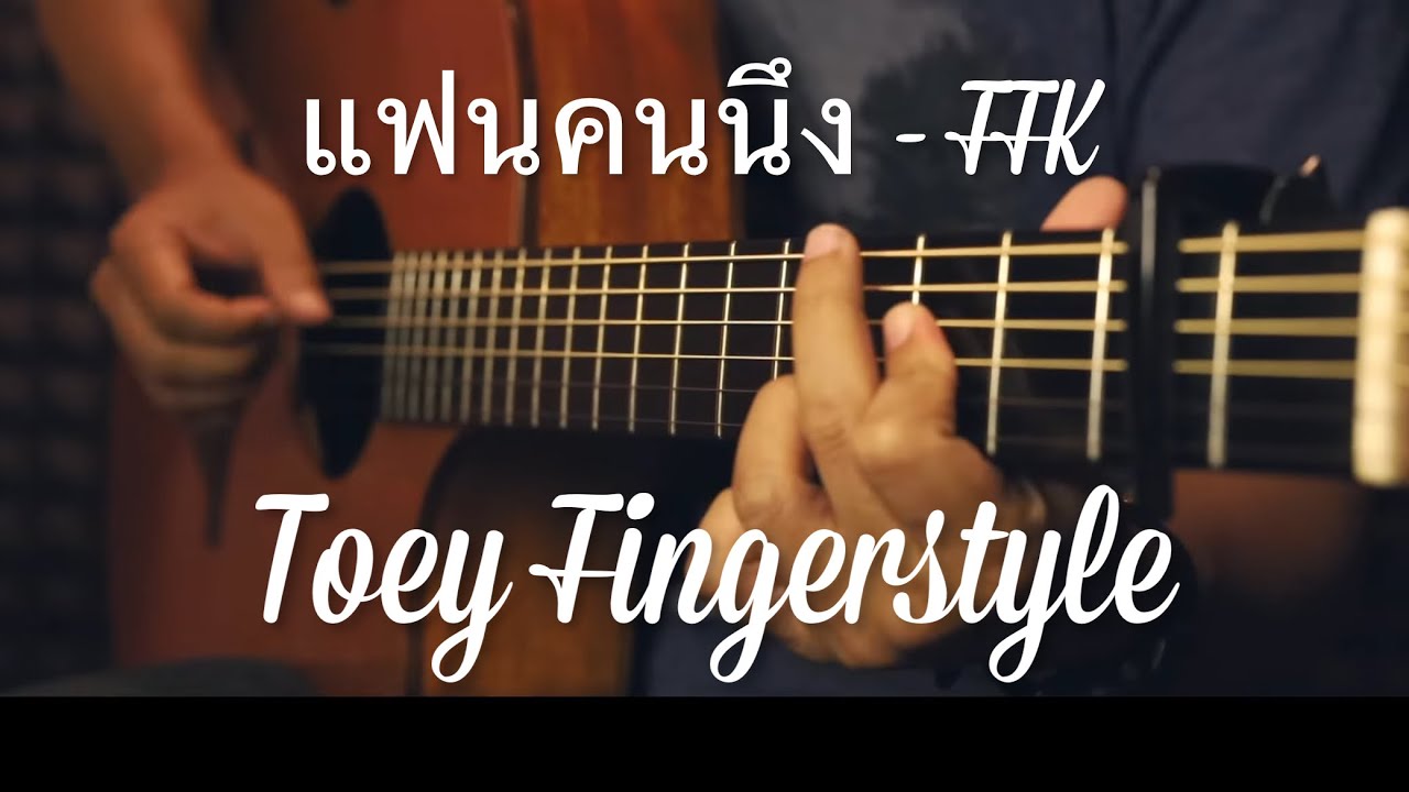 แฟนคนนึง - FFK Fingerstyle Guitar Cover (TAB)