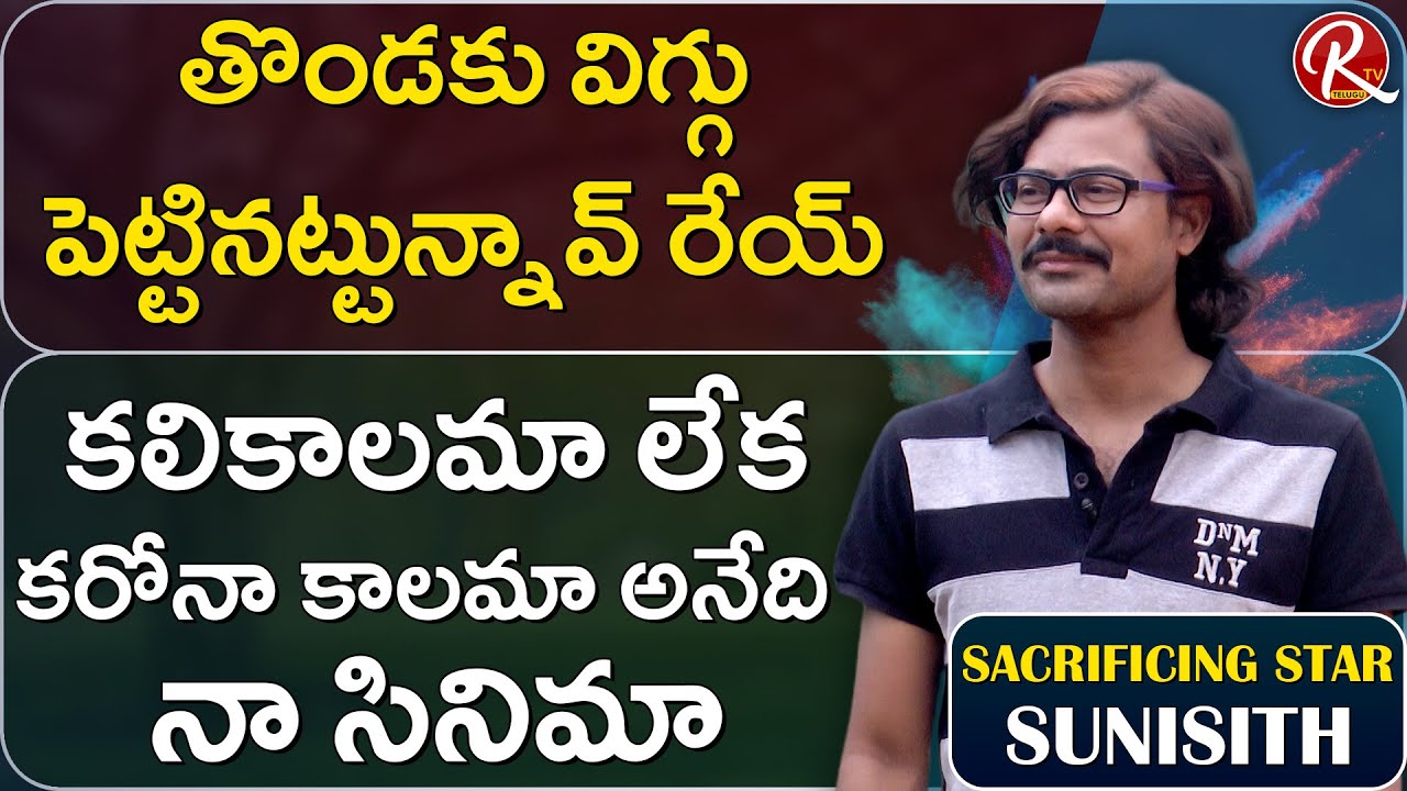 Sunisith Exclusive Interview || Sacrificing Star Hilarious Interview || Tarak Interviews || RTV