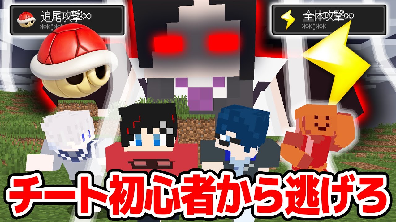 【マインクラフト😜】進化したチート初心者から逃げてエンドラを倒せ！！【マイクラ実況】