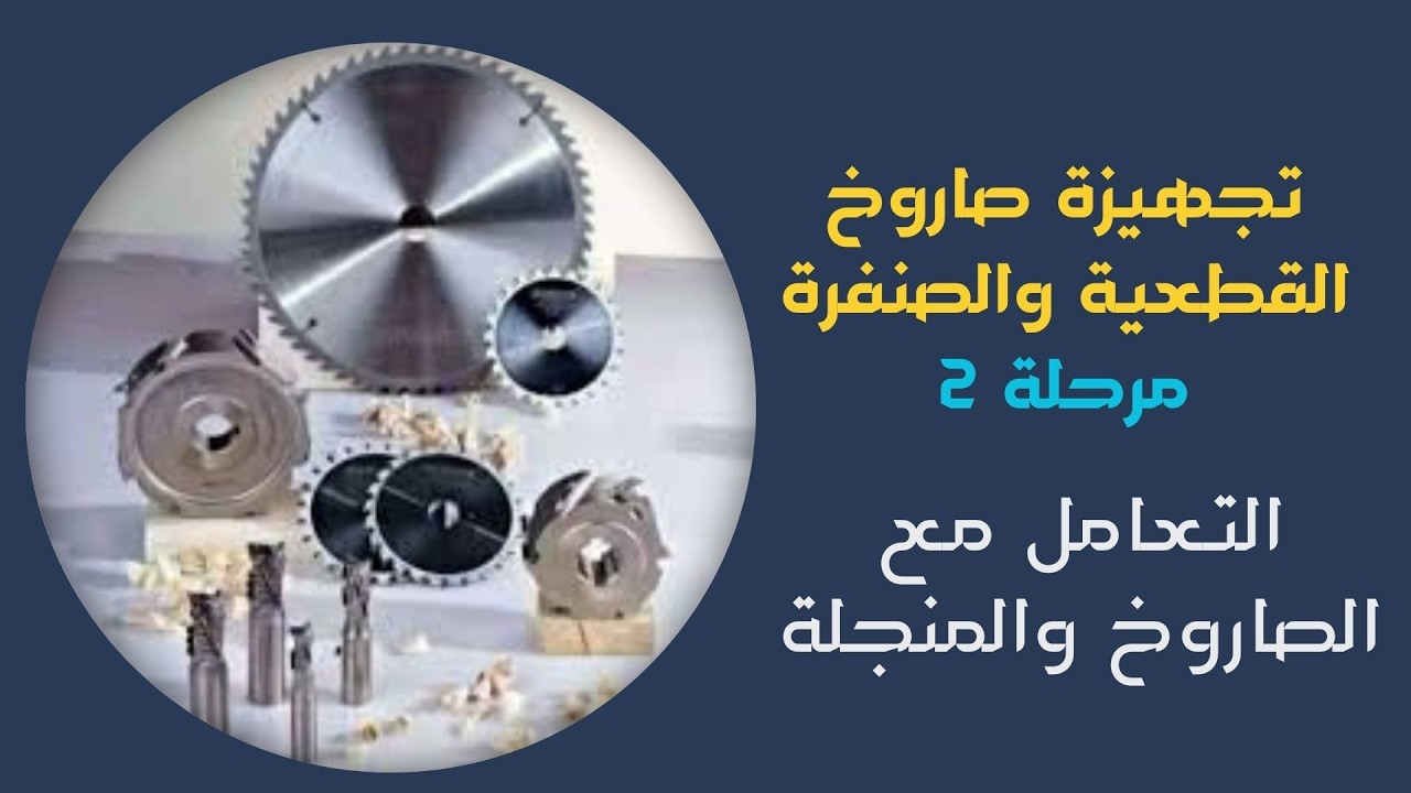 المرحلة الثانية من فنون تجهيزة صاروخ القطعية والصنفرة