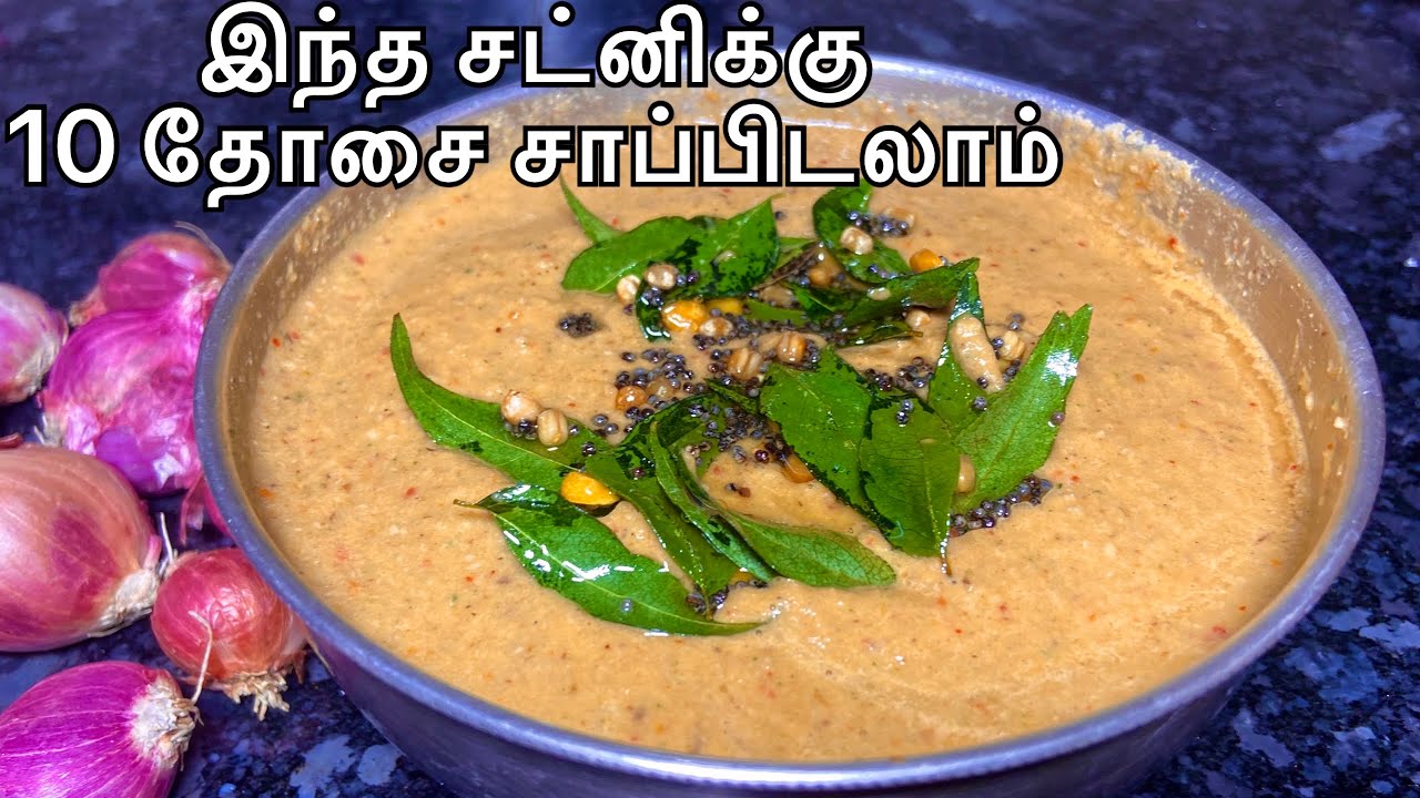 சின்ன வெங்காய சட்னி இட்லி,தோசைக்கு பெஸ்ட் சட்னி / chinna vengaya chutney recipe in tamil