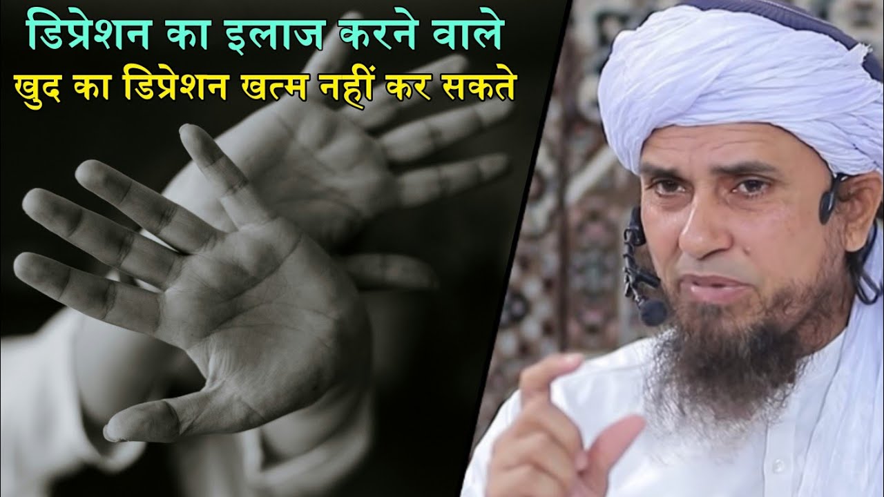 Depression Ka Ilaj Karne Wale Khud Ka Depression Khatam Nahi Kr Sakte | Mufti Tariq Masood |