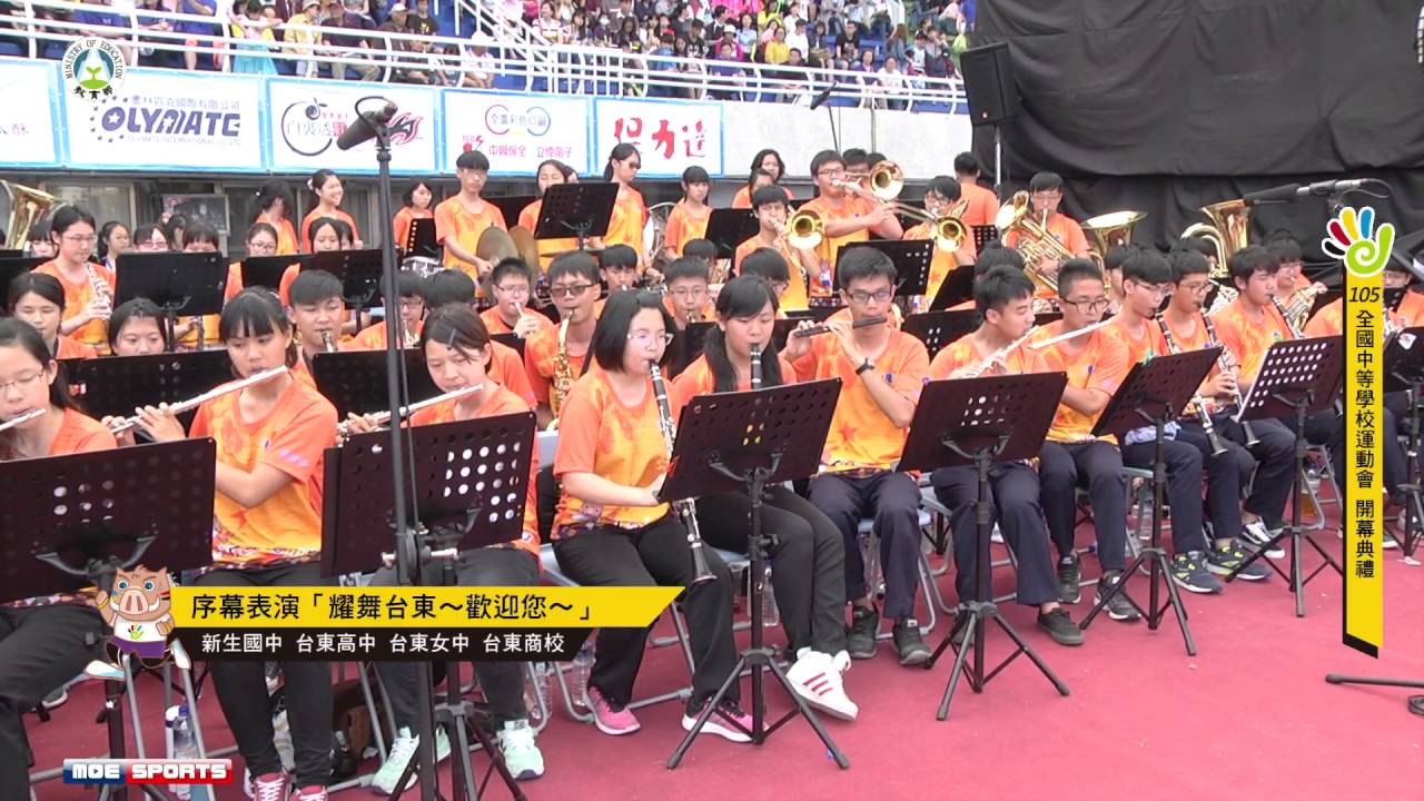 105全中運表演節目::耀舞台東～歡迎您::新生國中 台東高中 台東女中 台東商校