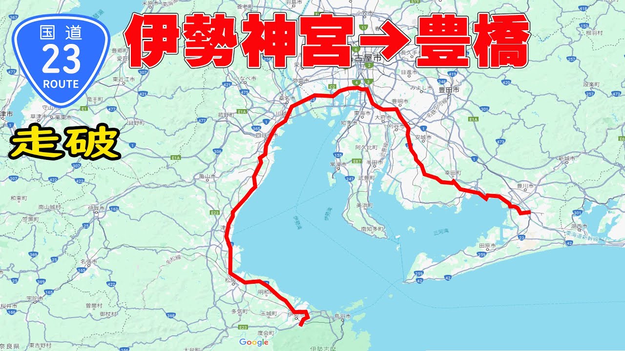 【国道走破】名古屋圏の大動脈　国道23号　伊勢神宮から豊橋へ　何時間かかる？タイムコード、マップ付き