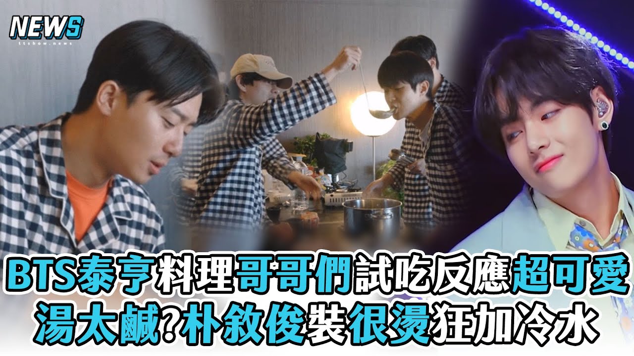 【BTS】泰亨料理哥哥們試吃反應超可愛 湯太鹹?朴敘俊裝很燙狂加冷水