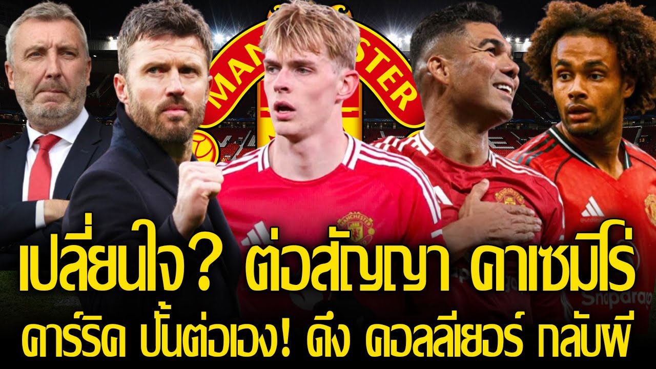 แมนยู เปลี่ยนใจ?! ต่อสัญญา คาเซมิโร่ อยู่ต่อ 12 เดือน / คาร์ริค ปั้นต่อเอง! ดึง คอลลีเยอร์ กลับทีม!
