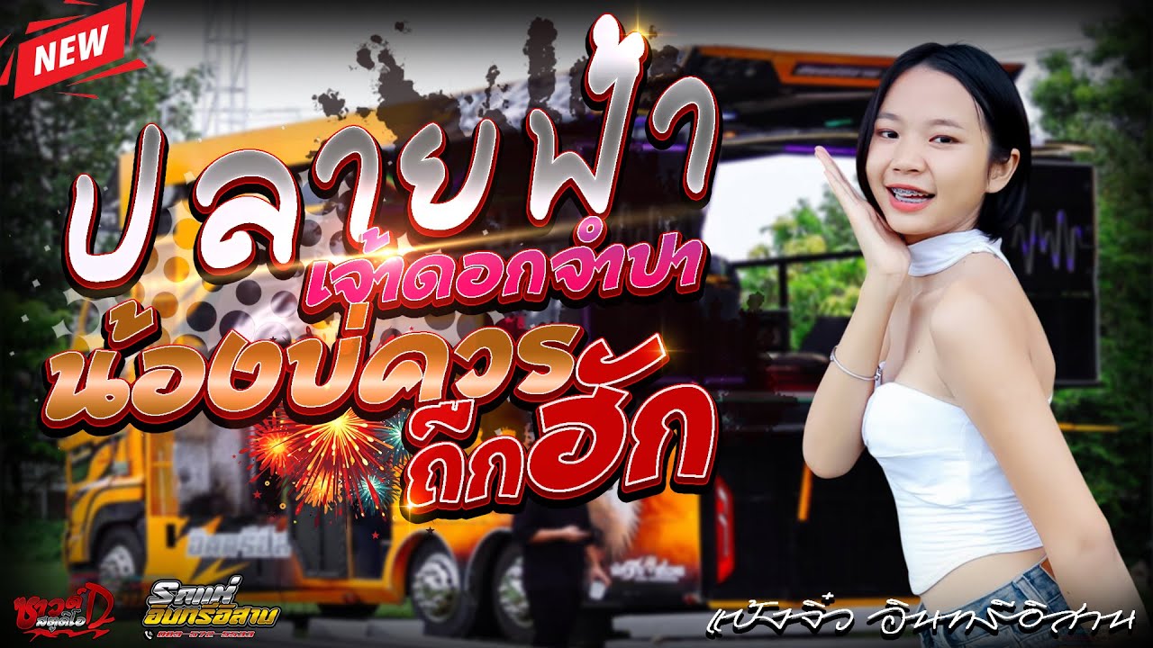 [ มาใหม่ ] + ปลายฟ้า + เจ้าดอกจำปา + น้องบ่ควรถืกฮัก x แป้งจิ๋วอินทรีอิสาน