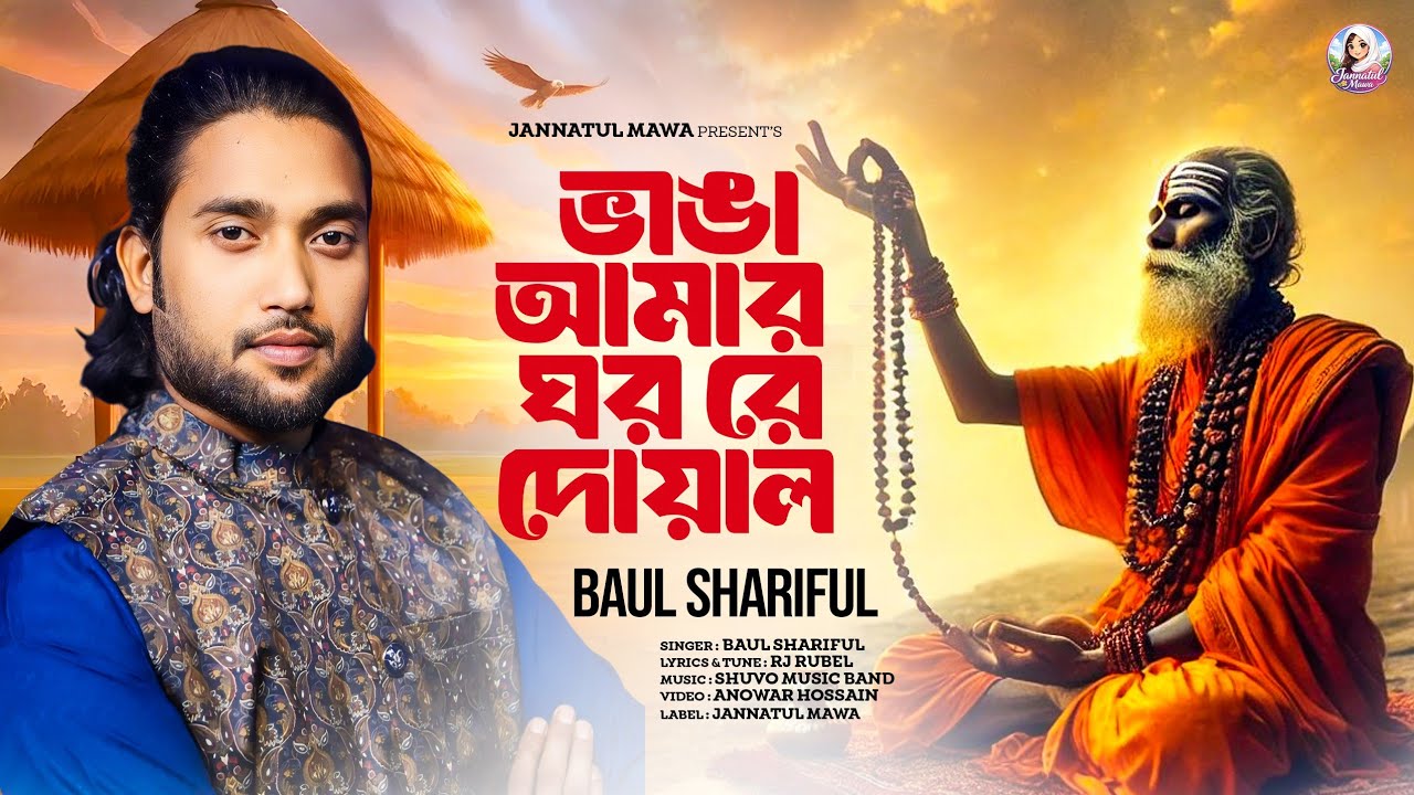 ভাঙ্গা আমার ঘর রে দয়াল |  Vanga amar ghor re doyal | BAUL SHARIFUL | বাউল শরিফুল