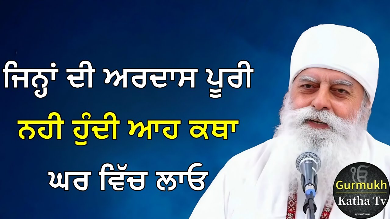 ਜਿਨ੍ਹਾਂ ਦੀ ਅਰਦਾਸ ਪੂਰੀ ਨਹੀ ਹੁੰਦੀ ਆਹ ਕਥਾ ਘਰ ਵਿੱਚ ਲਾਓ | Bhai Chamanjeet Singh Ji Lal | Gurmukh Katha tv