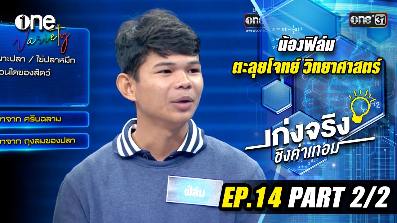 เก่งจริงชิงค่าเทอม 'น้องฟิล์ม' เรียนดีแต่ขาดโอกาส | EP.14 (Part 2/2) | one31