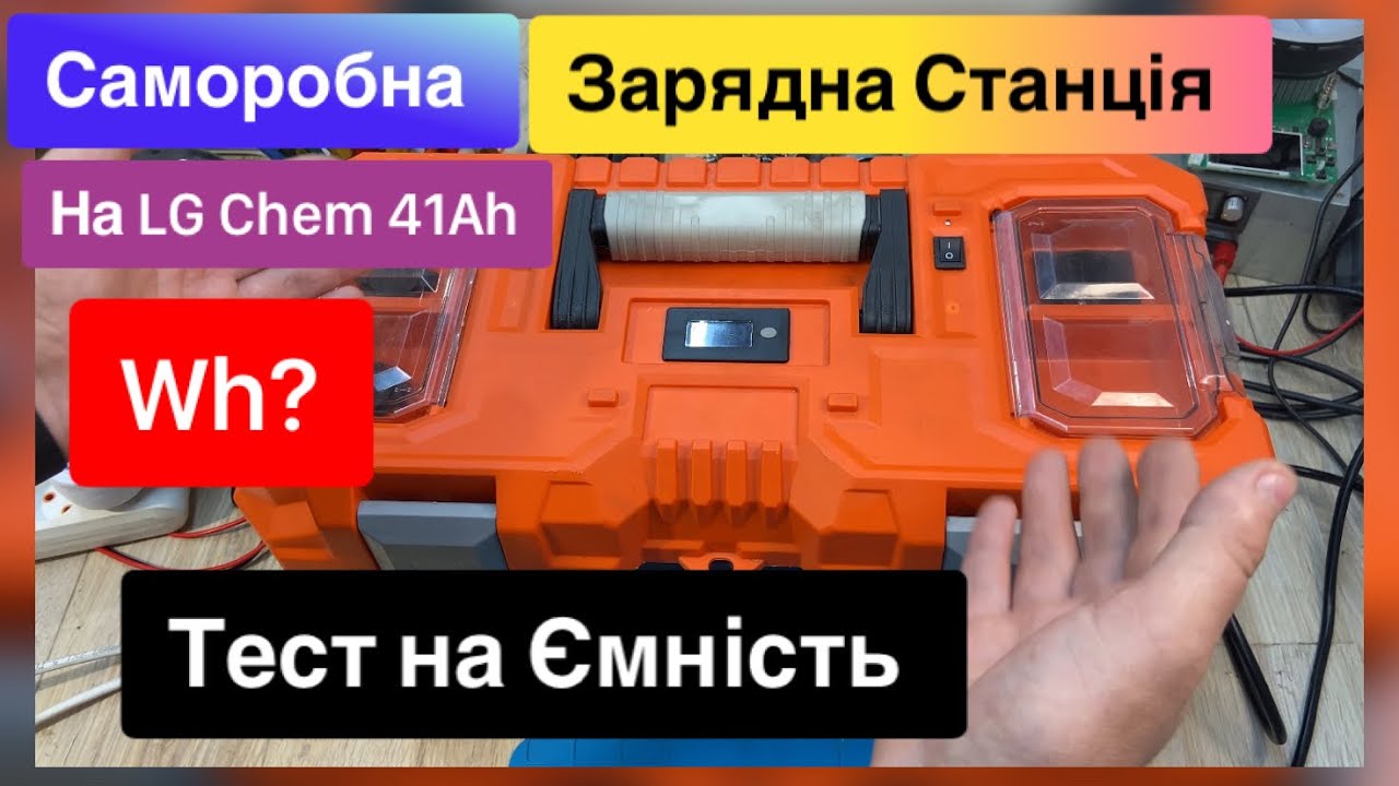 Саморобна Заряна Станція на LG Chem 41A Тест на Ємність Подивимось на ККД  Автономне живлення