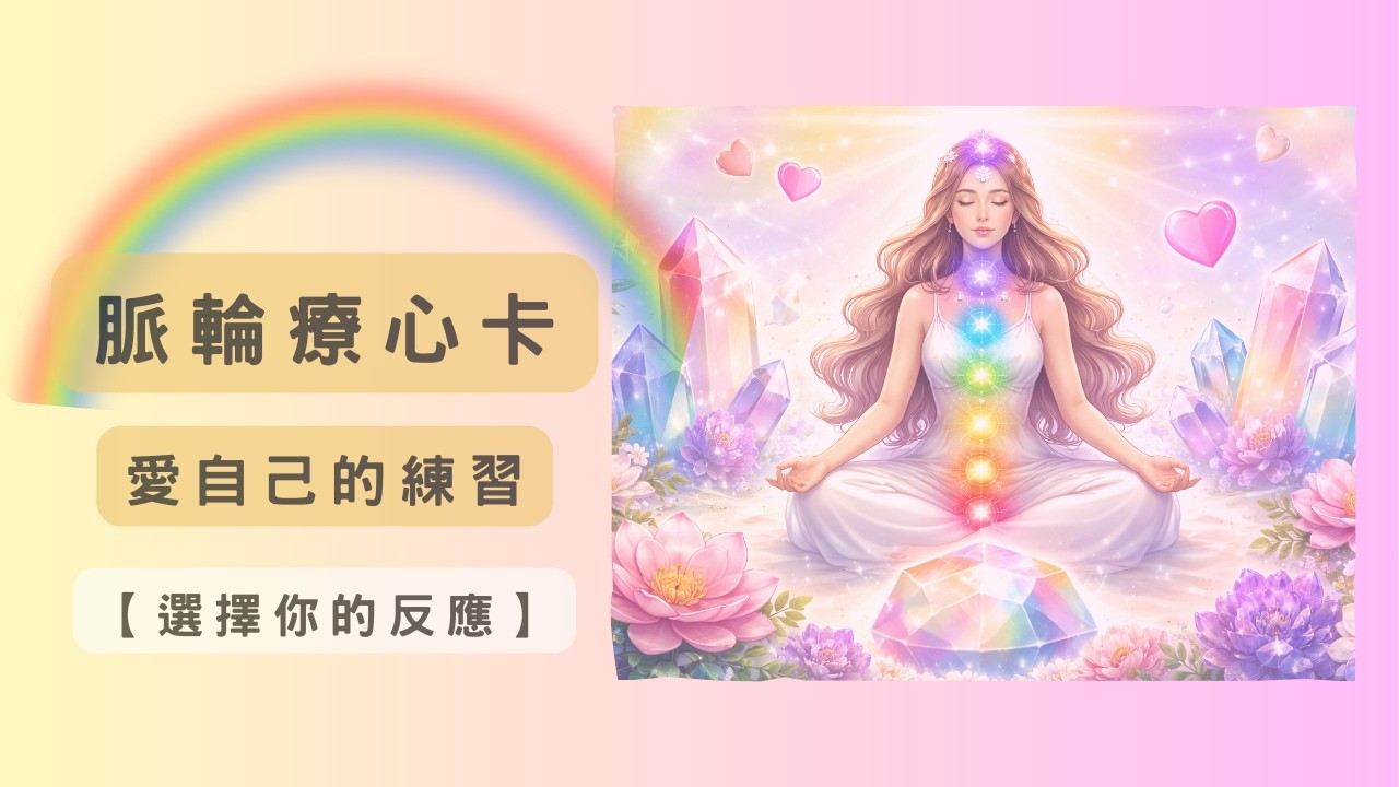 脈輪療心卡49週療癒計畫｜愛自己的練習｜心輪6療癒・選擇你的反應