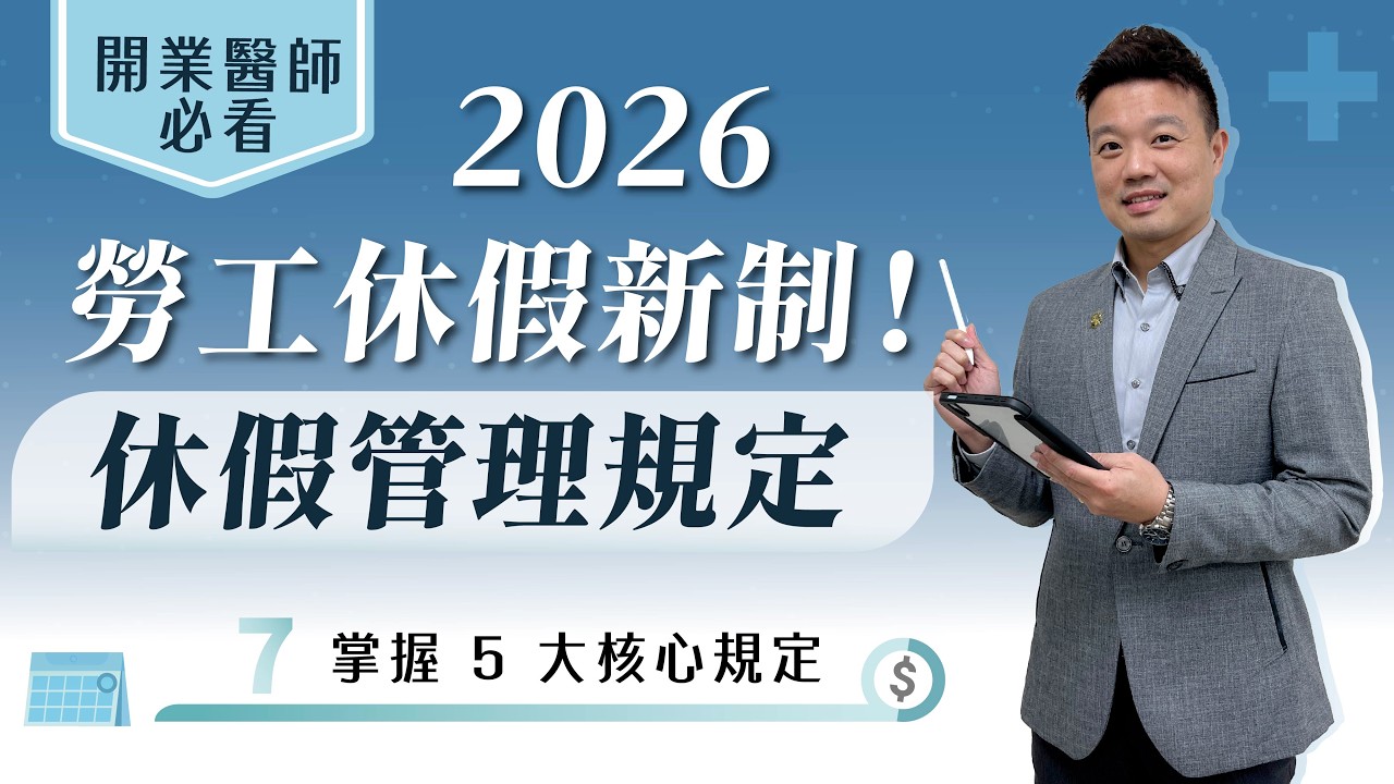 開業醫師必學的 2026 勞工休假新規！掌握5大核心規定！｜謝長哲-勞資財稅規劃師