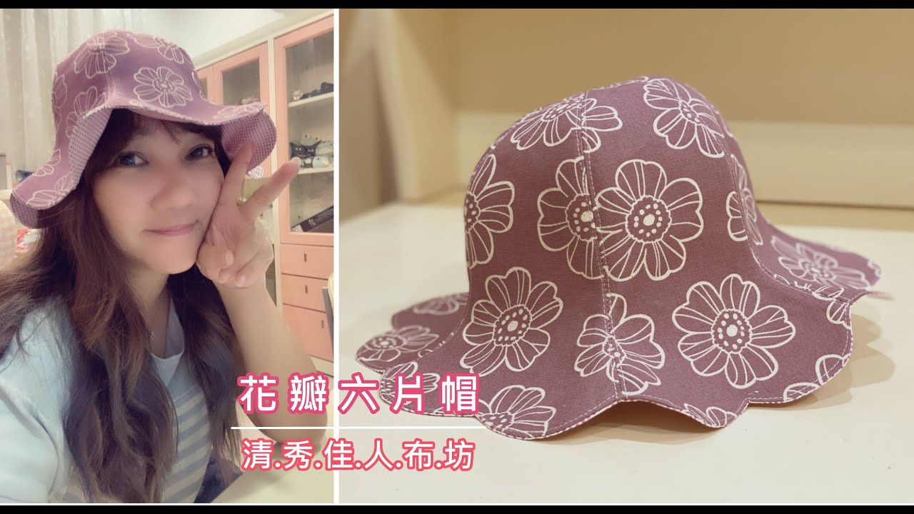 清秀佳人布坊 - 手作教學 - 花瓣六片帽