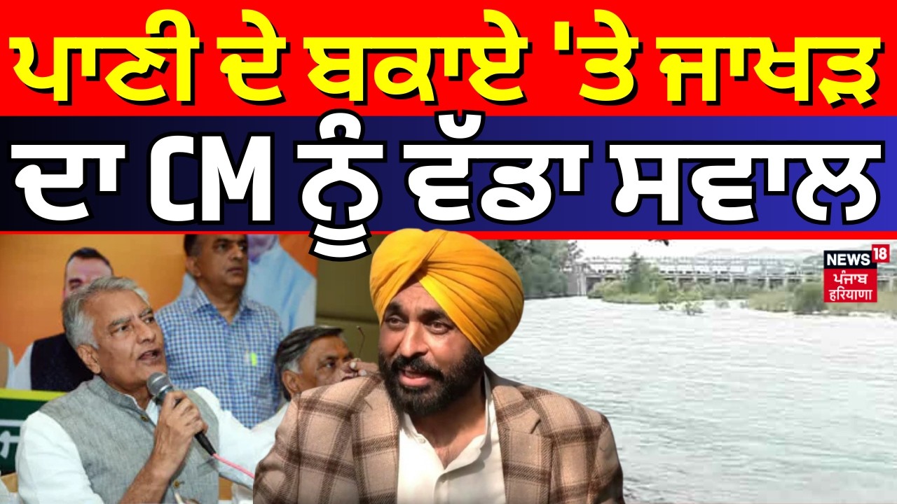 Sunil Jakhar on Bhagwant Mann | ਪਾਣੀ ਦੇ ਬਕਾਏ 'ਤੇ ਜਾਖੜ ਦਾ CM ਨੂੰ ਵੱਡਾ ਸਵਾਲ | News18 Punjab