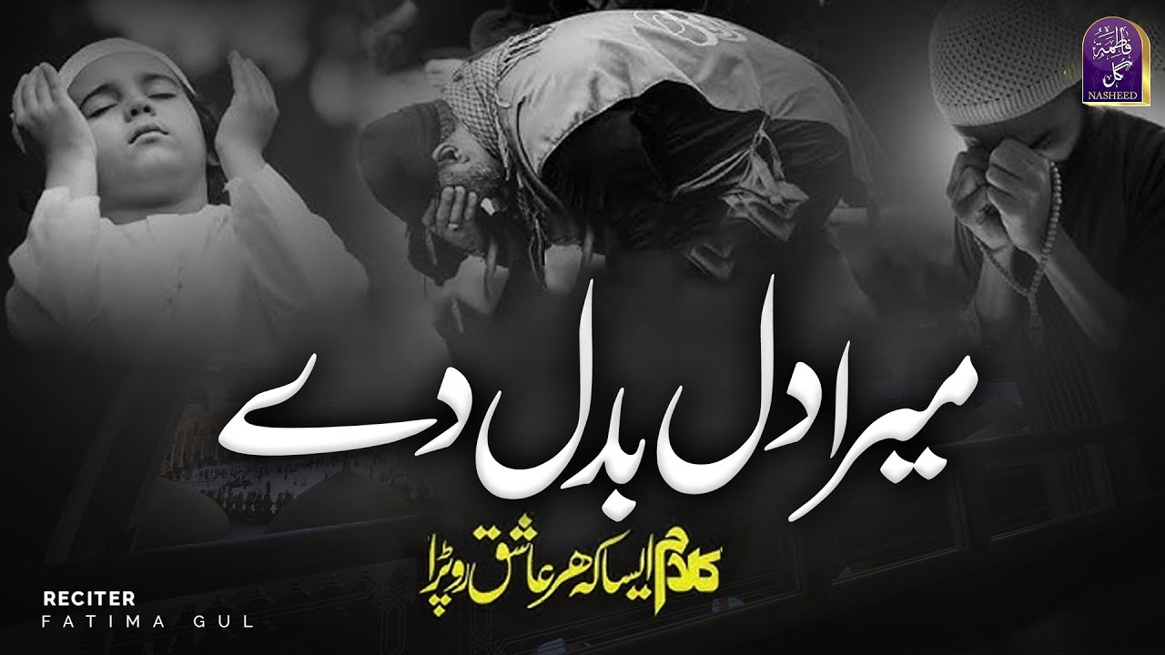 MERA DIL BADAL DE - FATIMA GUL - LYRICAL  VIDEO - BEAUTIFUL NAAT