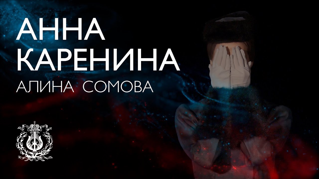 Анна Каренина  (Алина Сомова)
