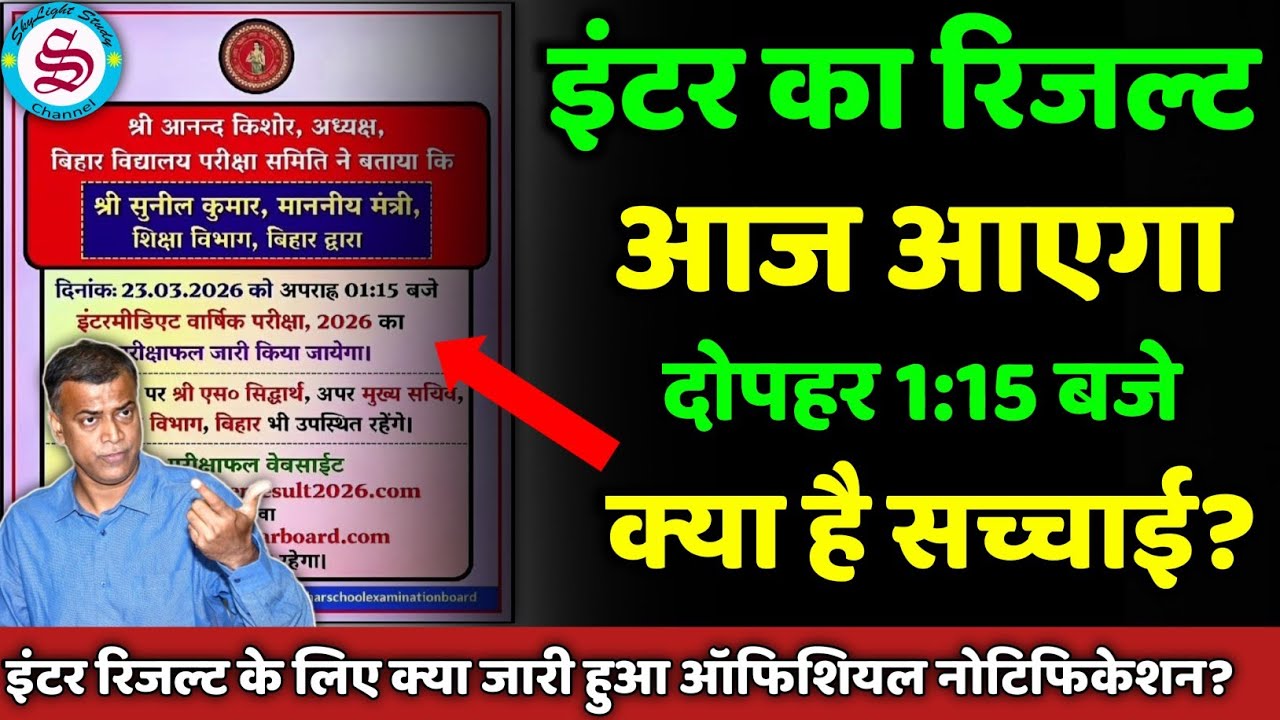 आज आएगा इंटर रिजल्ट? inter result date 2026| inter ka result kab aayega| 12th result date 2026