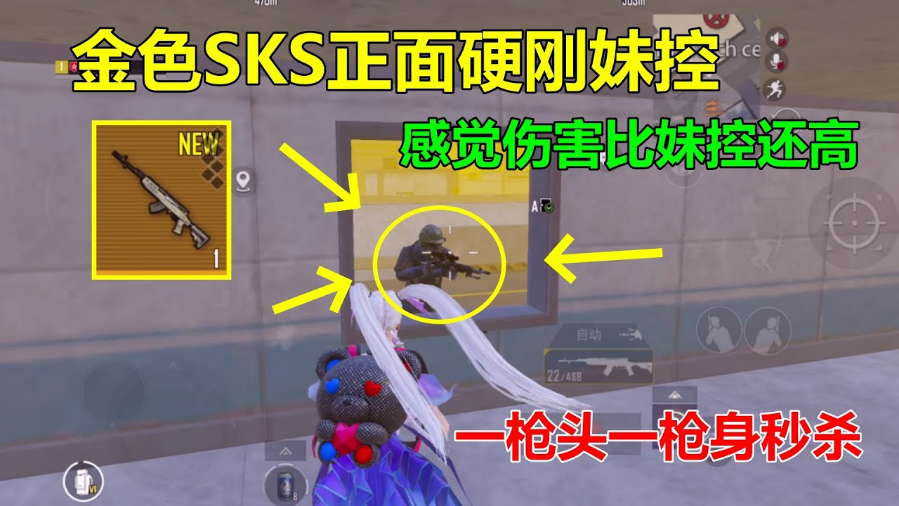 金色SKS除了射速慢点！感觉伤害不虚妹控啊？一枪头一枪身瞬间秒杀