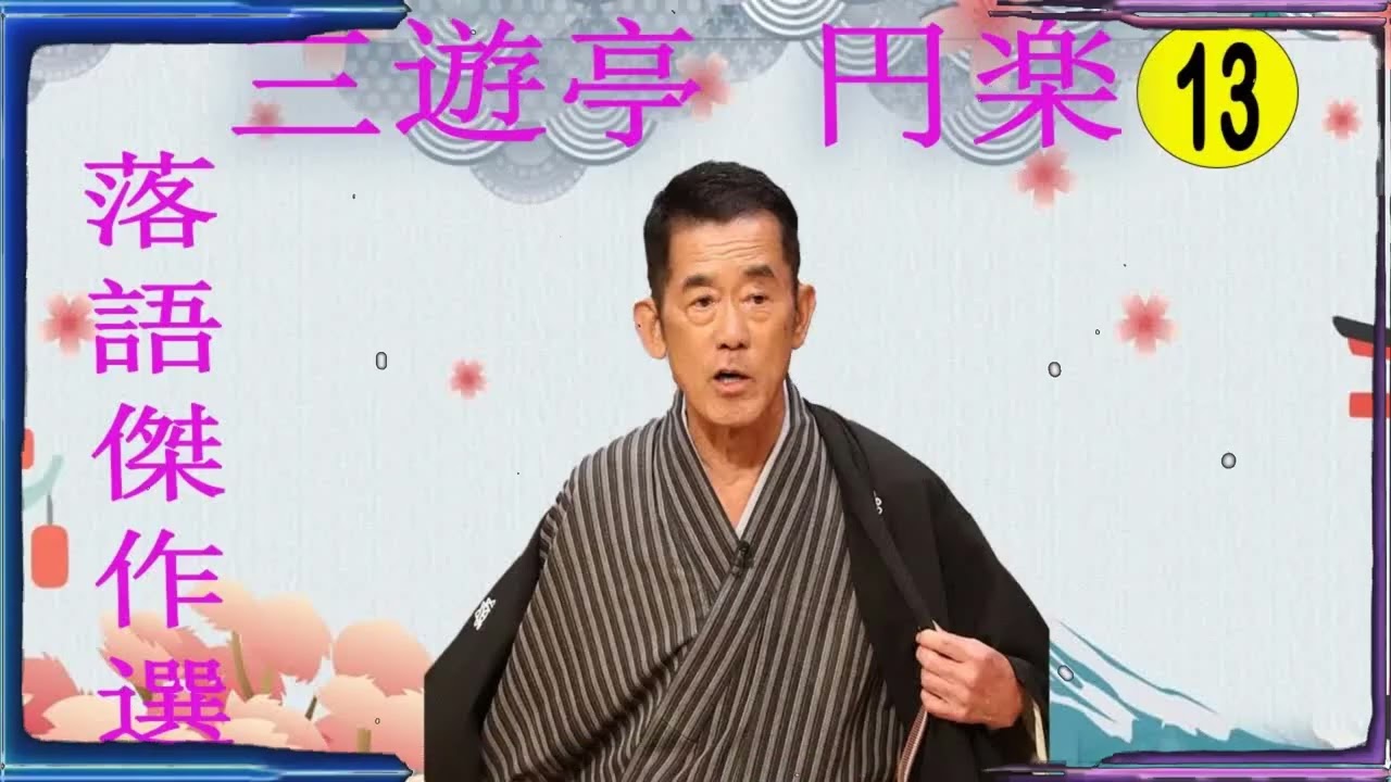 三遊亭 円楽 落語傑作選 VOL 13 +落語 BGM【落語のピン】思わず爆笑しちゃう